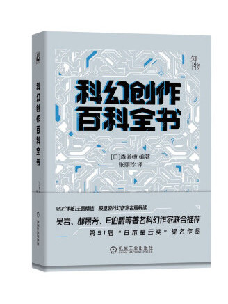 科幻創作百科全書