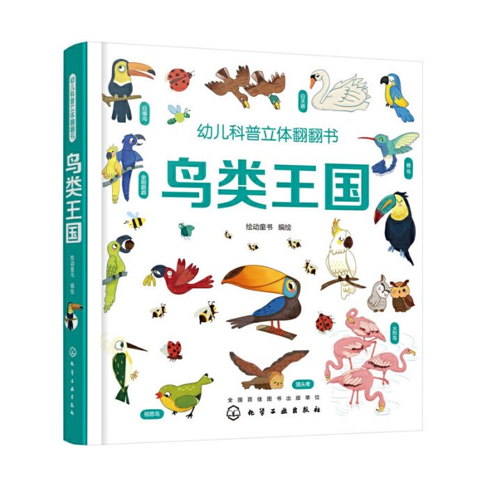 幼兒科普立體翻翻書——鳥類王國