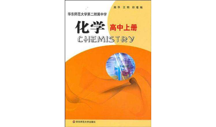 華東師範大學第二附屬中學化學高中上冊