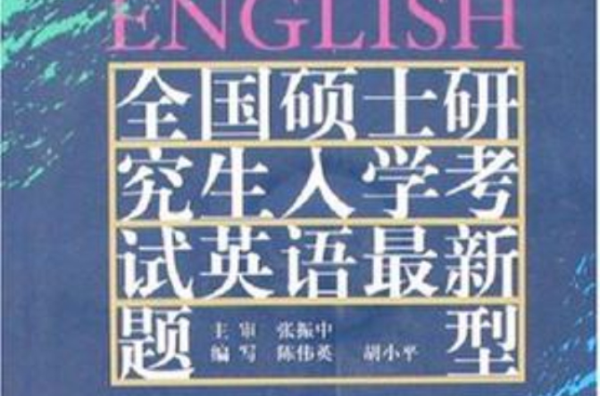 全國碩士研究生入學考試英語最新題型