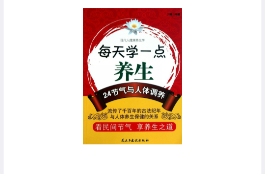 每天學一點養生：24節氣與人體調養