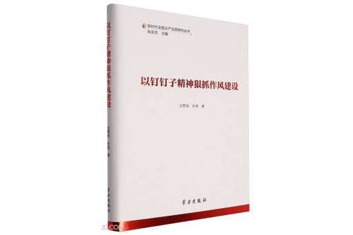 以釘釘子精神狠抓作風建設(2023年學習出版社出版的圖書)