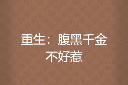 重生：腹黑千金不好惹