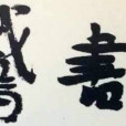 換鵝書會