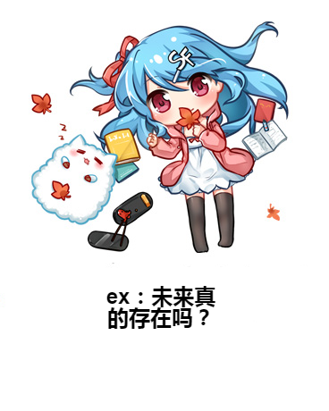 ex：未來真的存在嗎？