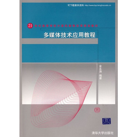 21世紀高等學校計算機教育實用規劃教材：計算機與通信硬體技術基礎