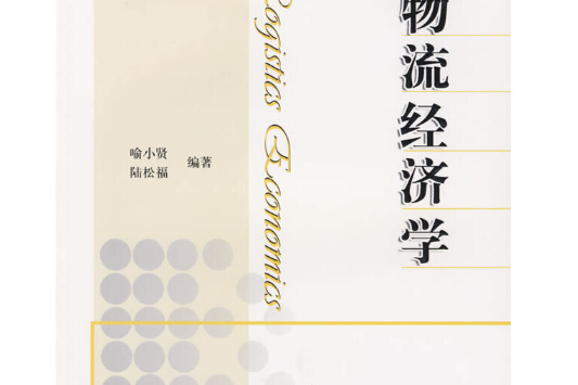 物流經濟學(2007年人民交通出版社出版的圖書)