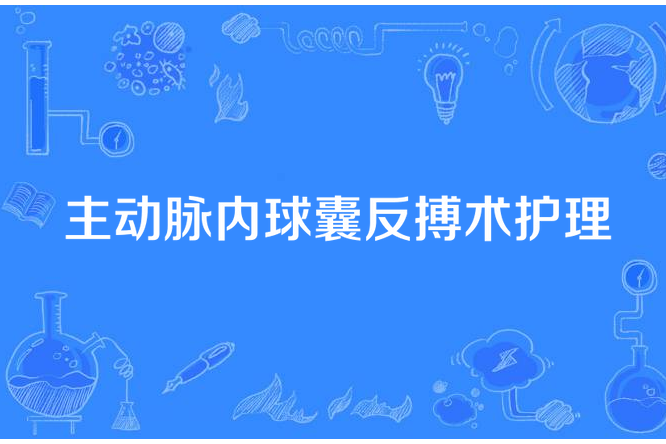 主動脈內球囊反搏術護理