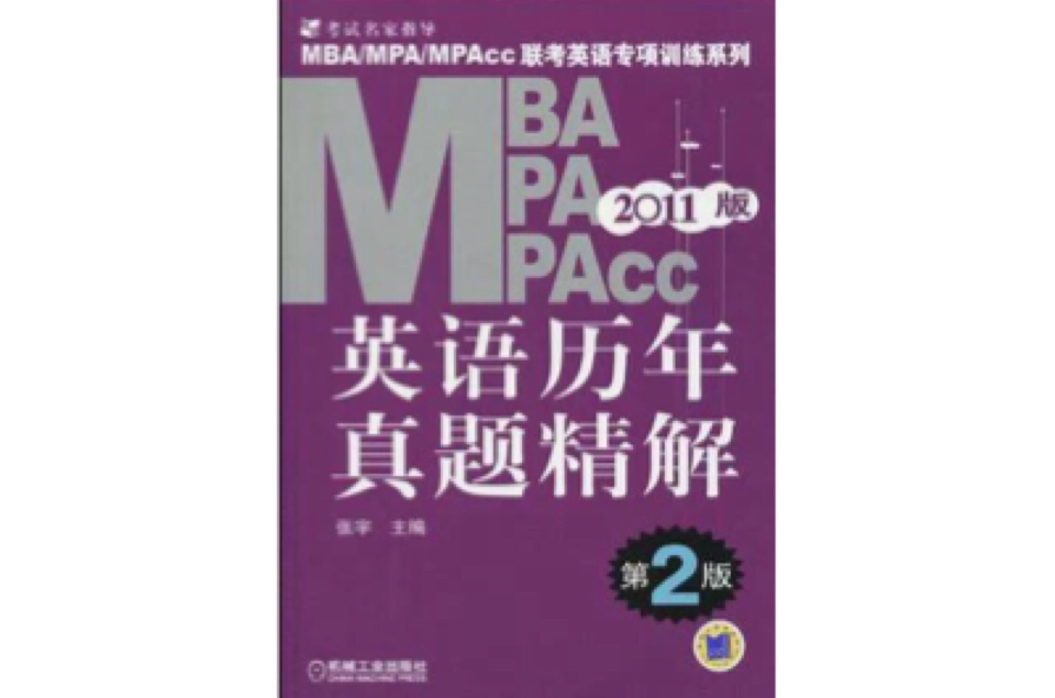 2011版·MBA/MPA/MPACC英語歷年真題精解