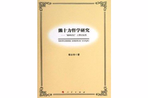 熊十力哲學研究：“新唯識論”之理論體系