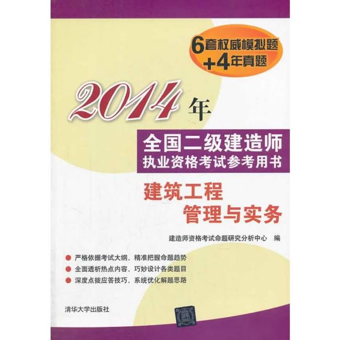 2014年全國二級建造師執業資格考試參考用書：建築工程管理與實務