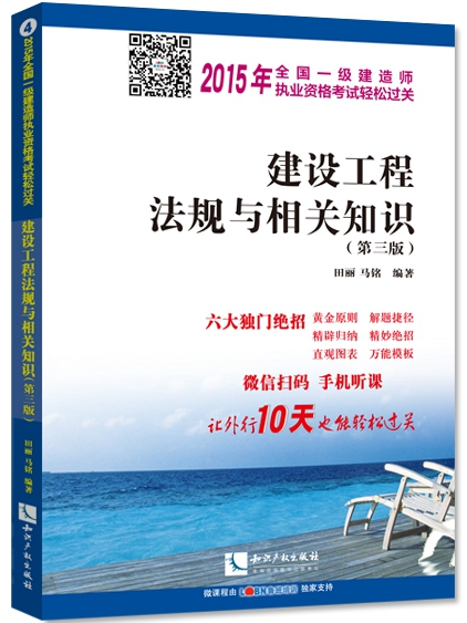 建設工程法規與相關知識（第三版）