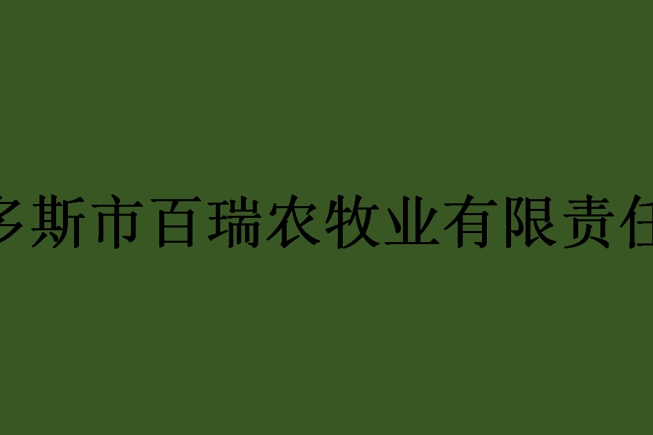 鄂爾多斯市百瑞農牧業有限責任公司