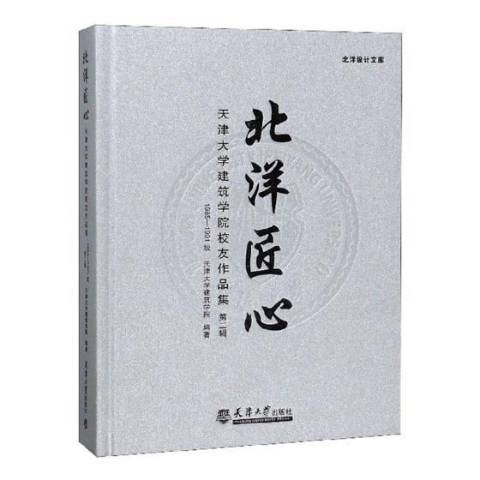 北洋匠心：天津大學建築學院校友作品集第二輯1985-1991級