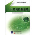 計算機控制系統(2007年北京交通大學出版社等出版圖書)