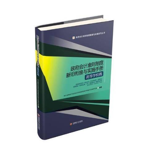 政府會計準則制度新舊銜接與實施手冊：高等學校篇