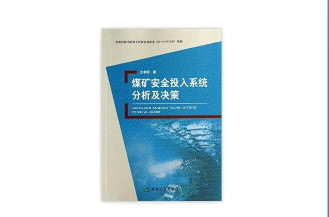 煤礦安全投入系統分析及決策