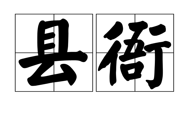 縣衙