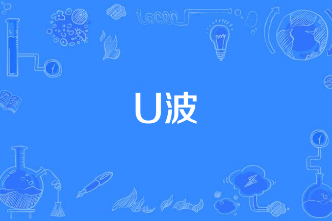 U波