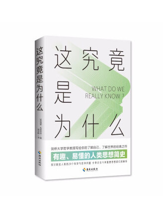 這究竟是為什麼：有趣、易懂的人類思想簡史