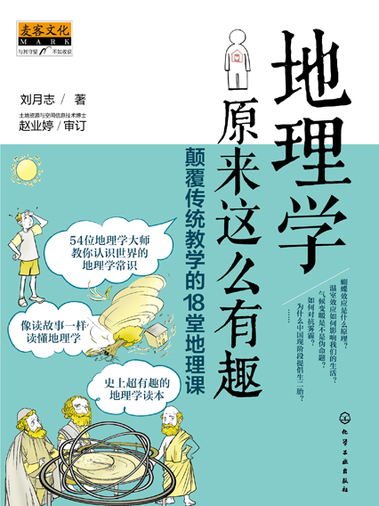 地理學原來這么有趣：顛覆傳統教學的18堂地理課