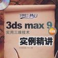 3ds max 9 中文版實用三維技術實例精講