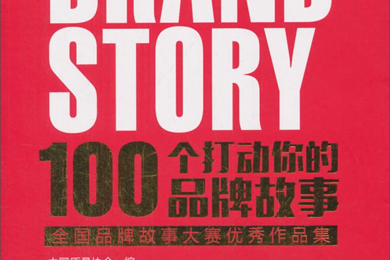 100個打動你的品牌故事全國品牌故事大賽優秀作品集