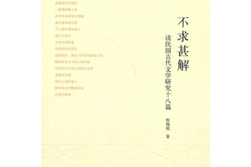 不求甚解(2008年中華書局出版的圖書)