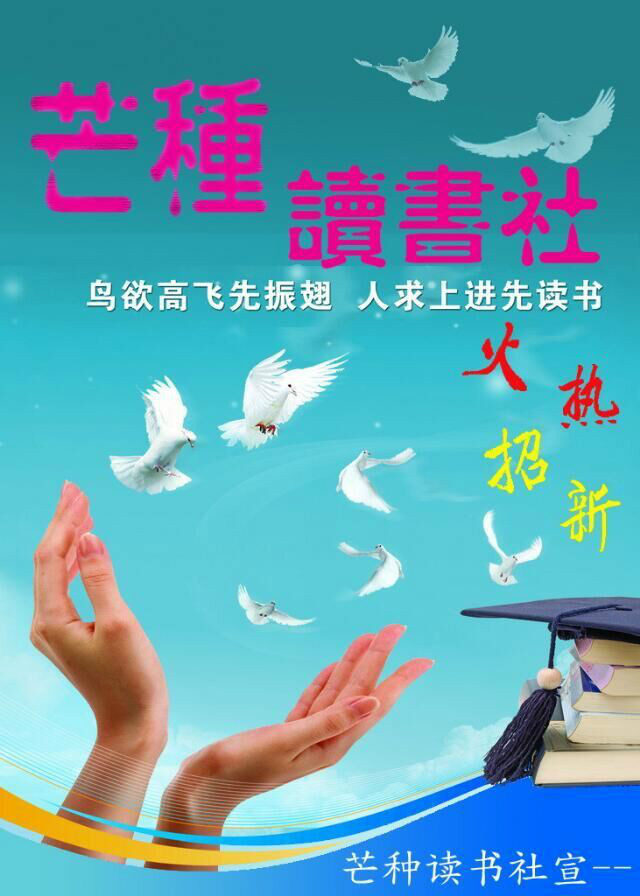 江西科技師範大學芒種讀書社