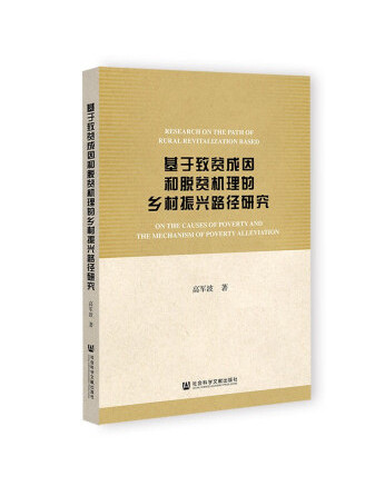 基於致貧成因和脫貧機理的鄉村振興路徑研究