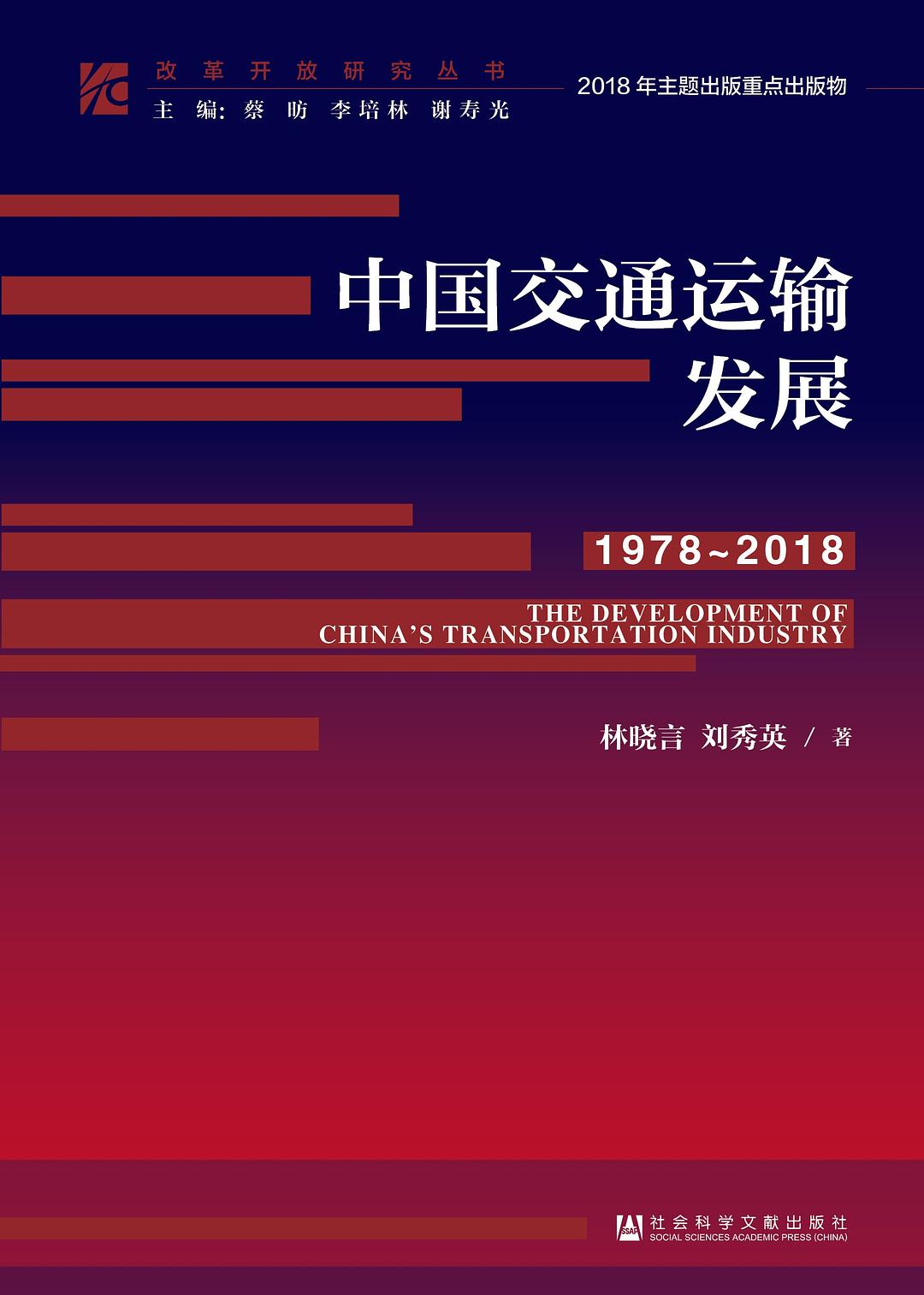 中國交通運輸發展(1978～2018)