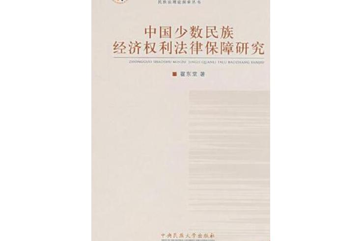 中國少數民族經濟權利法制保障研究