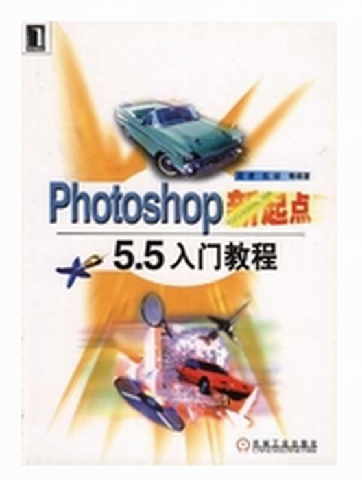 Photoshop新起點-5.5入門教程