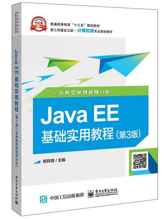 Java EE基礎實用教程（第3版）