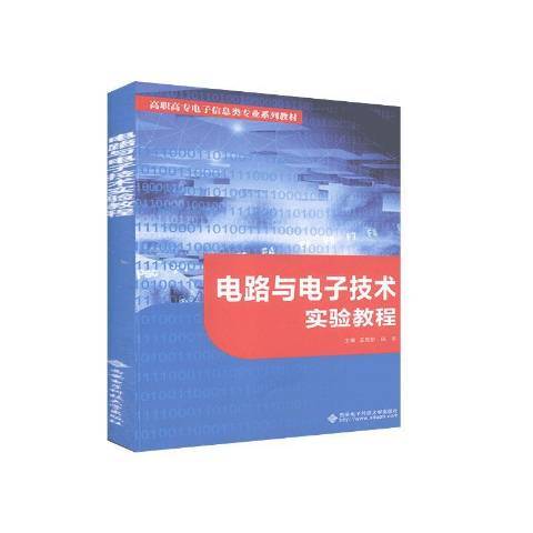 電路與電子技術實驗教程(2020年西安電子科技大學出版社出版的圖書)