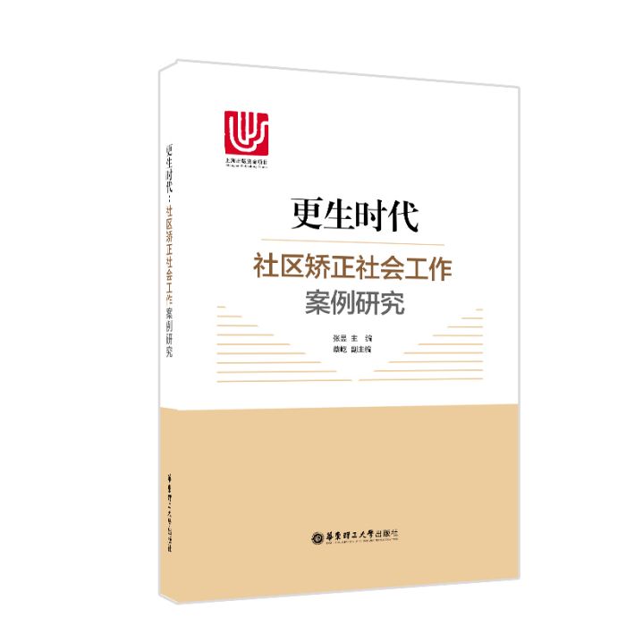 更生時代：社區矯正社會工作案例研究