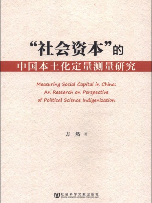 “社會資本”的中國本土化定量測量研究