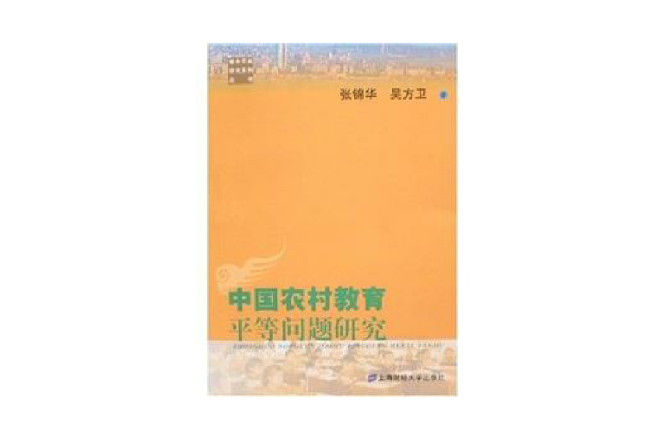 中國農村教育平等問題研究