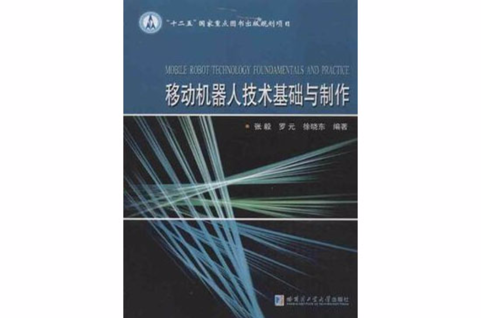 移動機器人技術基礎與製作