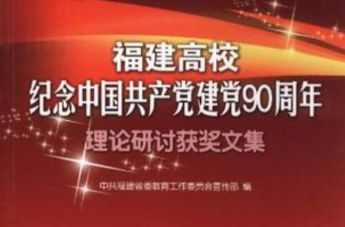 福建高校紀念中國共產黨建黨90周年理論研討獲獎文集