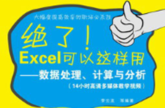 絕了！Excel可以這樣用——數據處理、計算與分析