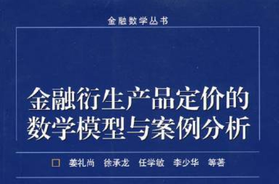 金融衍生產品定價的數學模型與案例分析