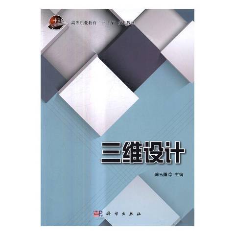 三維設計(2017年科學出版社出版的圖書)