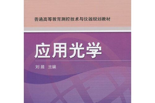 套用光學(機械工業出版社2011年3月出版的書籍)