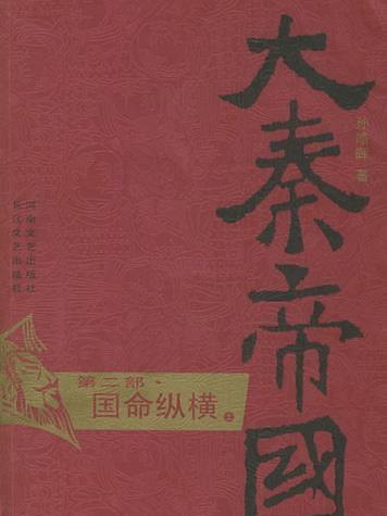 大秦帝國·第二部國命縱橫（上、下）