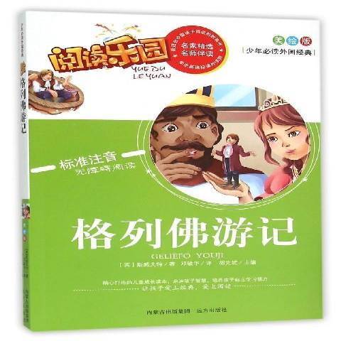 格列佛遊記(2015年遠方出版社出版的圖書)