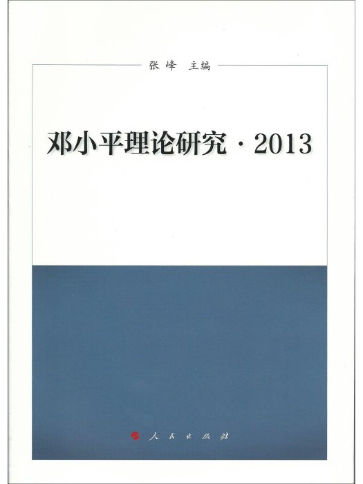 鄧小平理論研究·2013