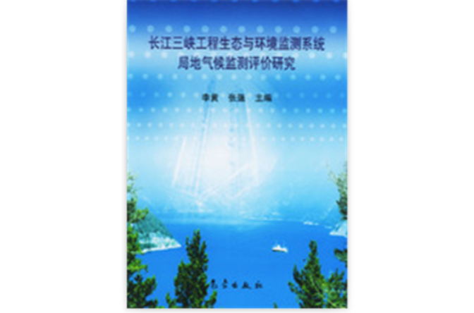 長江三峽工程生態與環境監測系統局地氣候監測評價研究