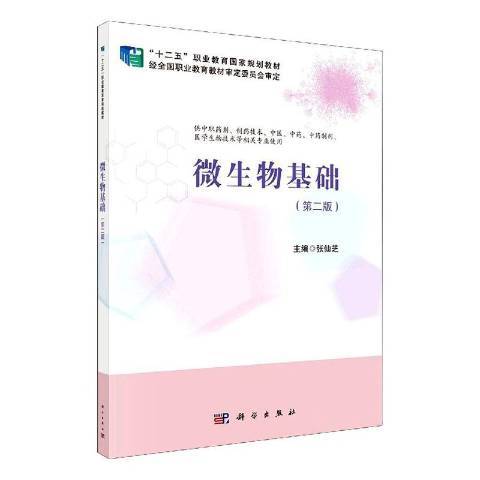 微生物基礎(2021年科學出版社出版的圖書)