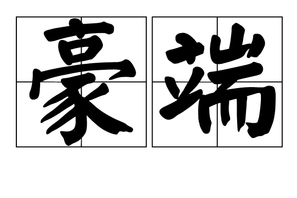 豪端(漢語詞語)